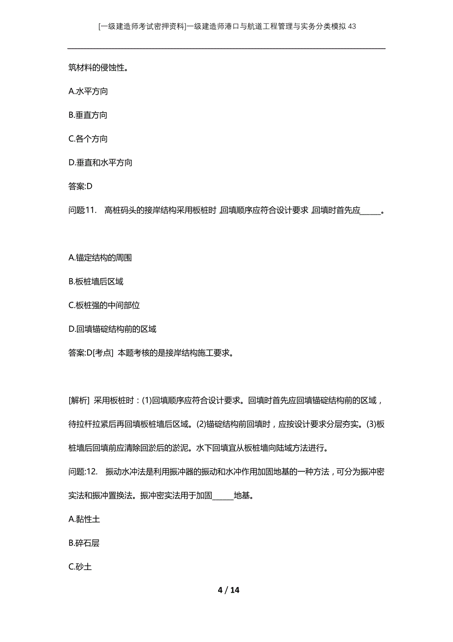 [一级建造师考试密押资料]一级建造师港口与航道工程管理与实务分类模拟43_第4页