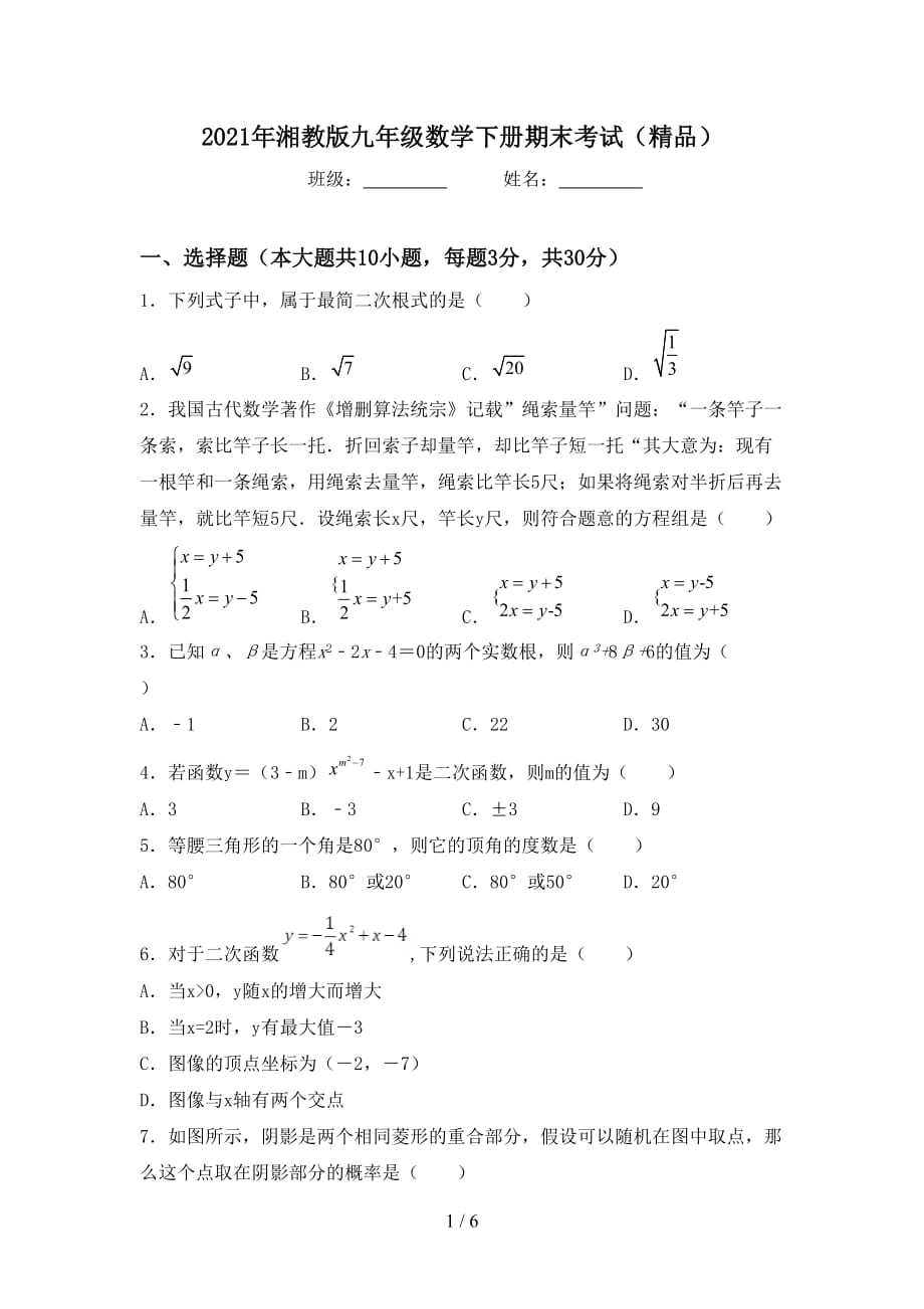 2021年湘教版九年级数学下册期末考试（精品）_第1页