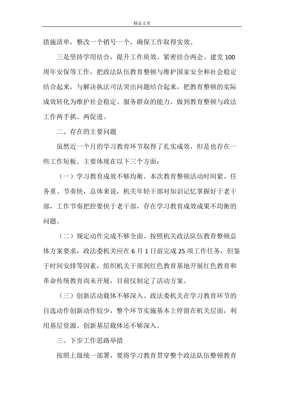 《县委政法委机关队伍教育整顿阶段性总结》_第4页