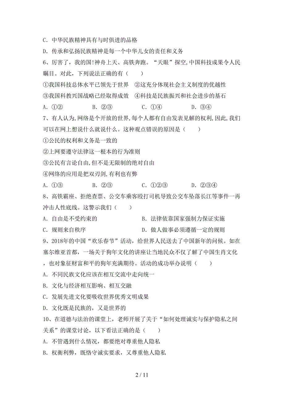 人教版九年级下册《道德与法治》期末模拟考试含答案_第2页