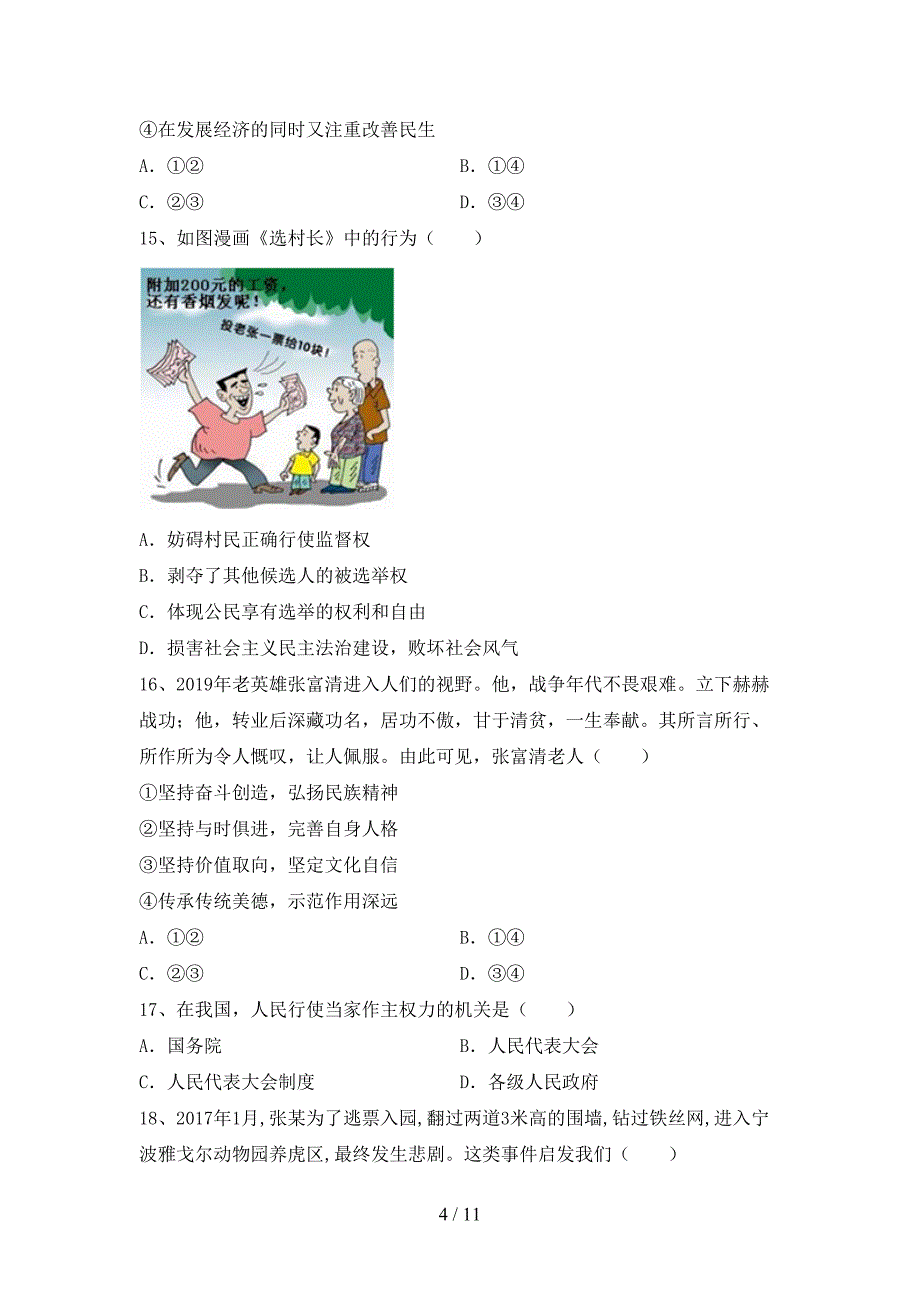 人教版九年级下册《道德与法治》期末模拟考试含答案_第4页