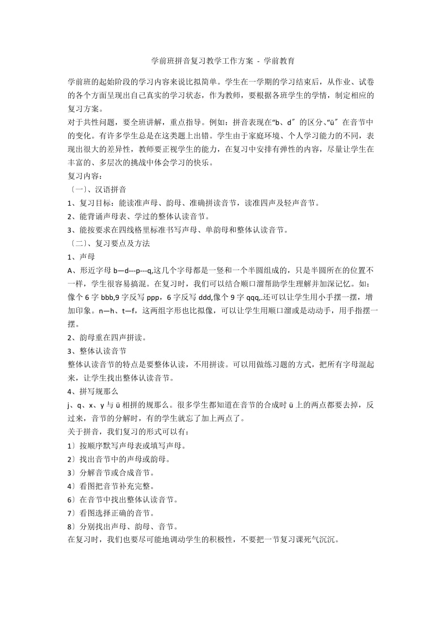 学前班拼音复习教学工作计划 - 学前教育_第1页