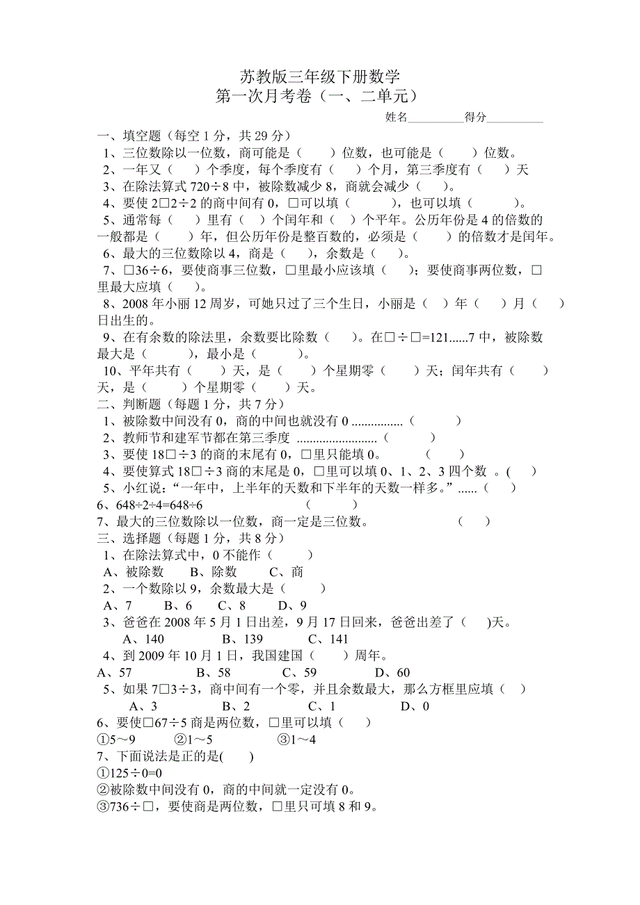 苏教版1-5单元三年级下册汇总数学卷_第1页