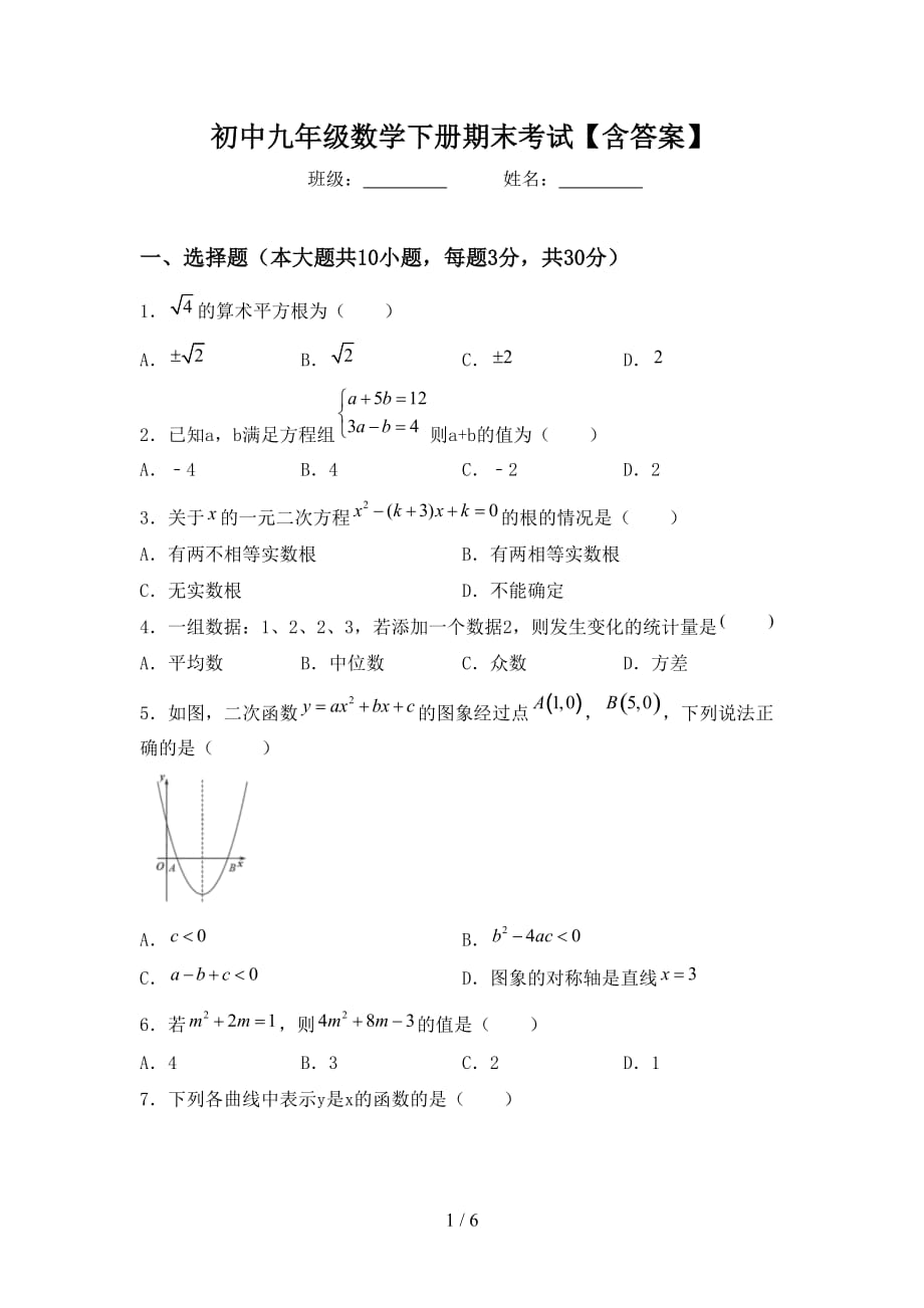 初中九年级数学下册期末考试【含答案】_第1页