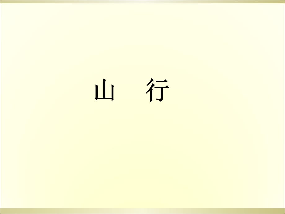 三年级上册语文阅读课件-14.山行 l 西师大版 (共9张PPT)_第1页