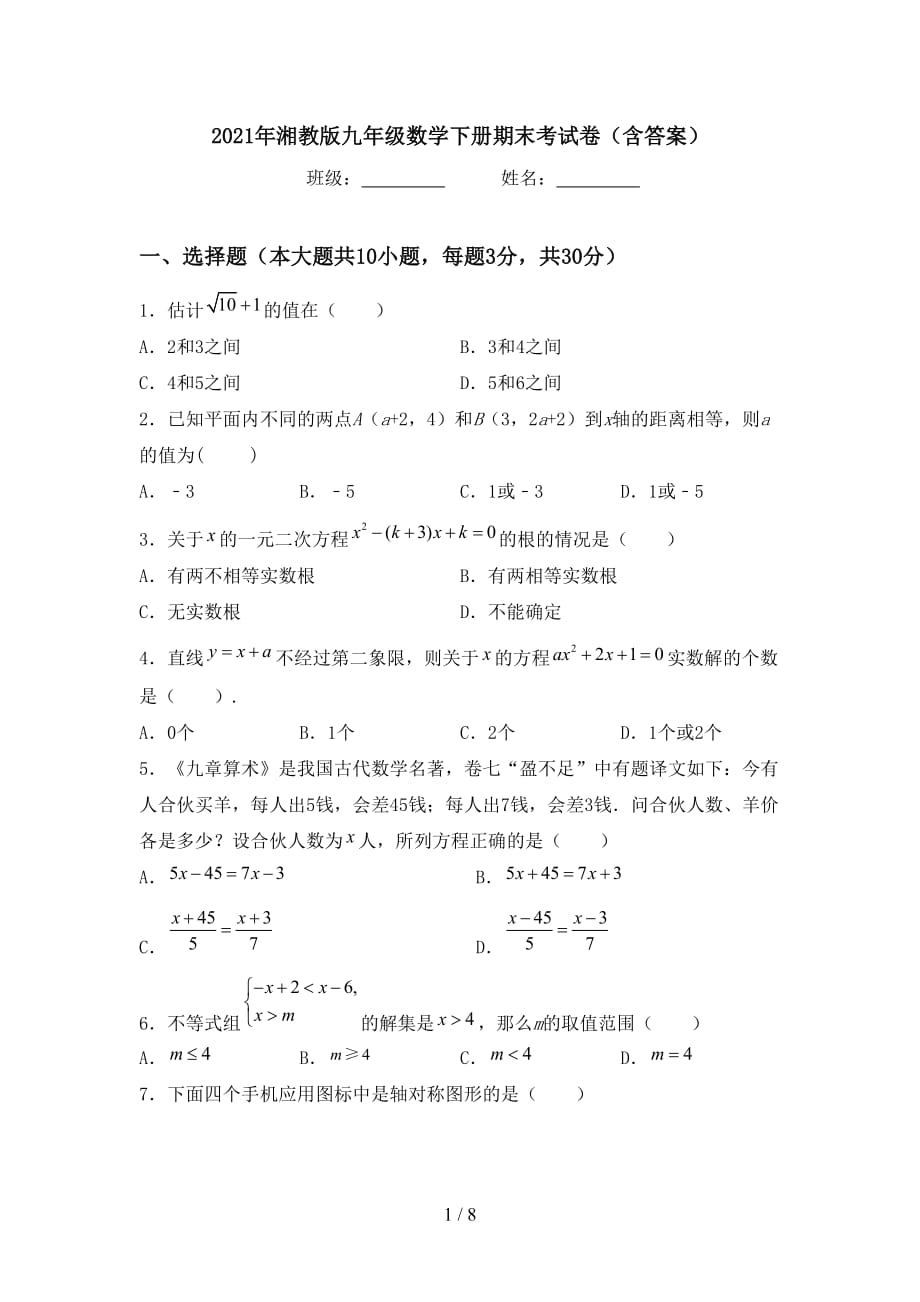 2021年湘教版九年级数学下册期末考试卷（含答案）_第1页