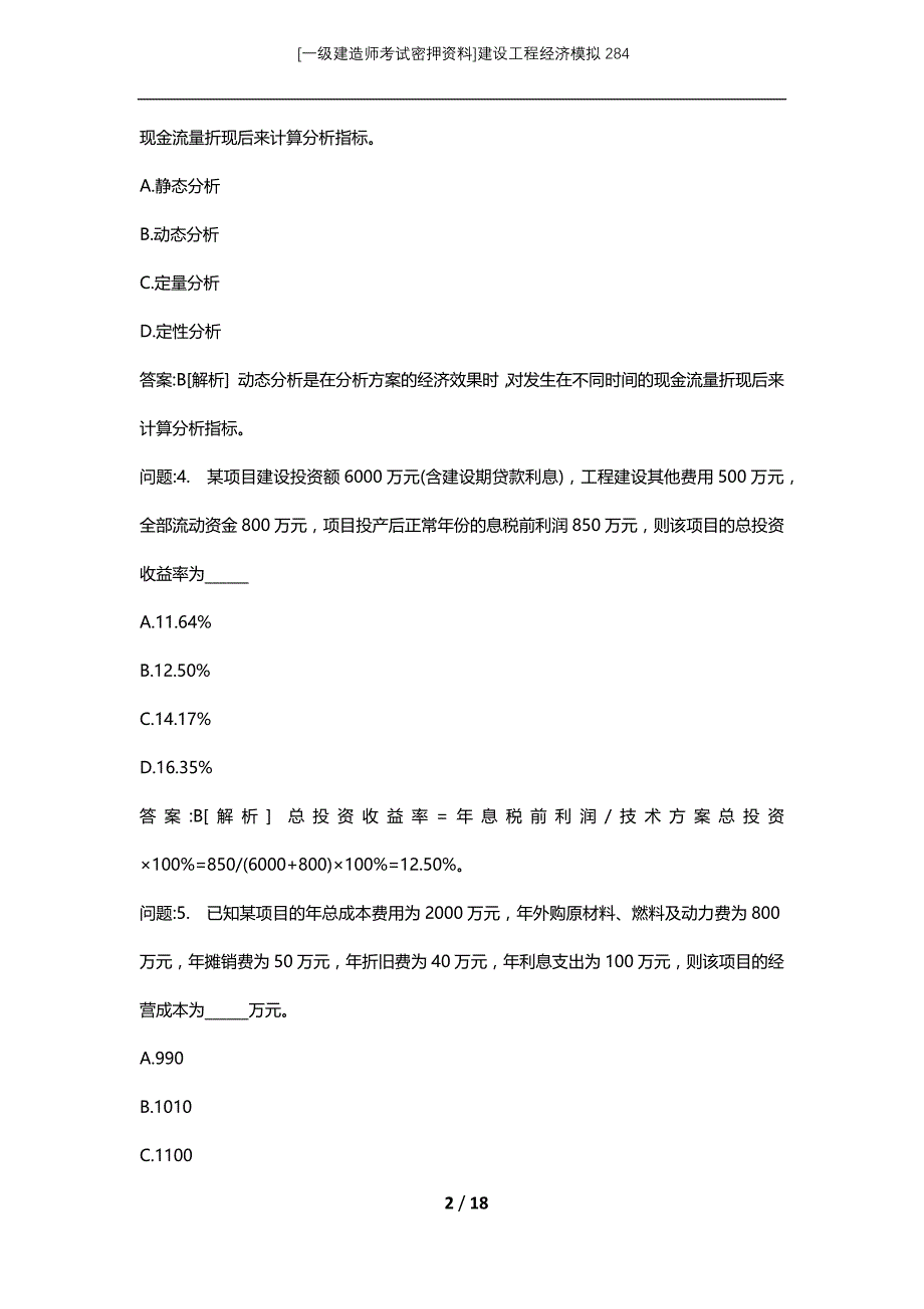 [一级建造师考试密押资料]建设工程经济模拟284_第2页