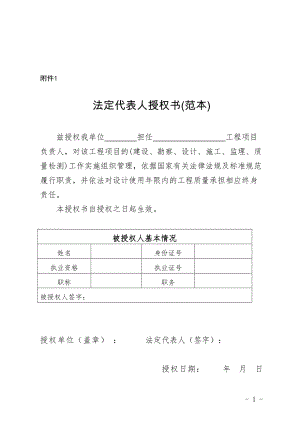 四川省水利工程法定代表人授权书