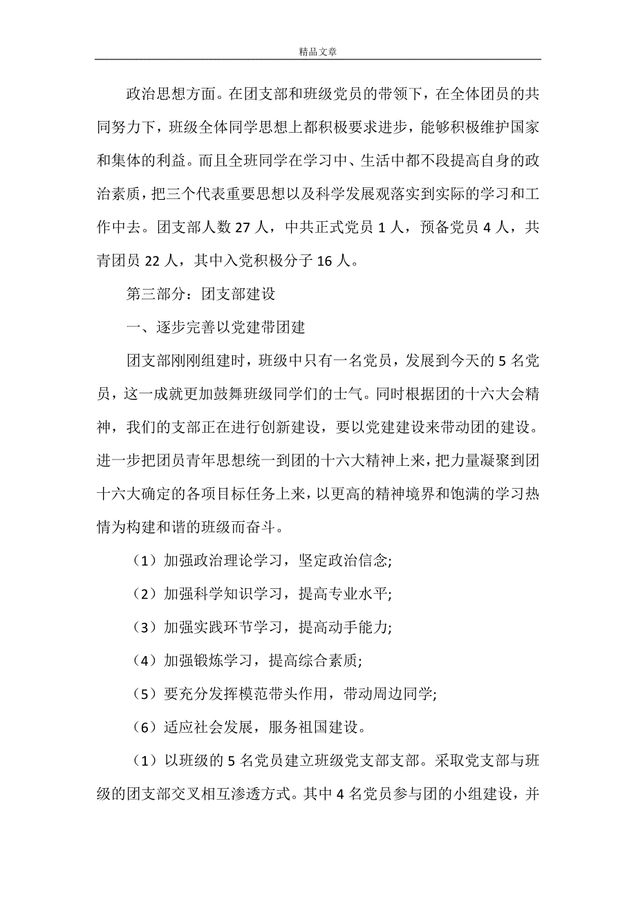 《高校先进党支部事迹材料大全》_第4页