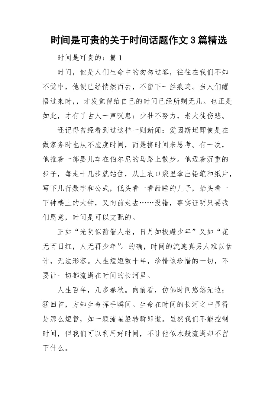 时间是可贵的关于时间话题作文3篇精选_第1页