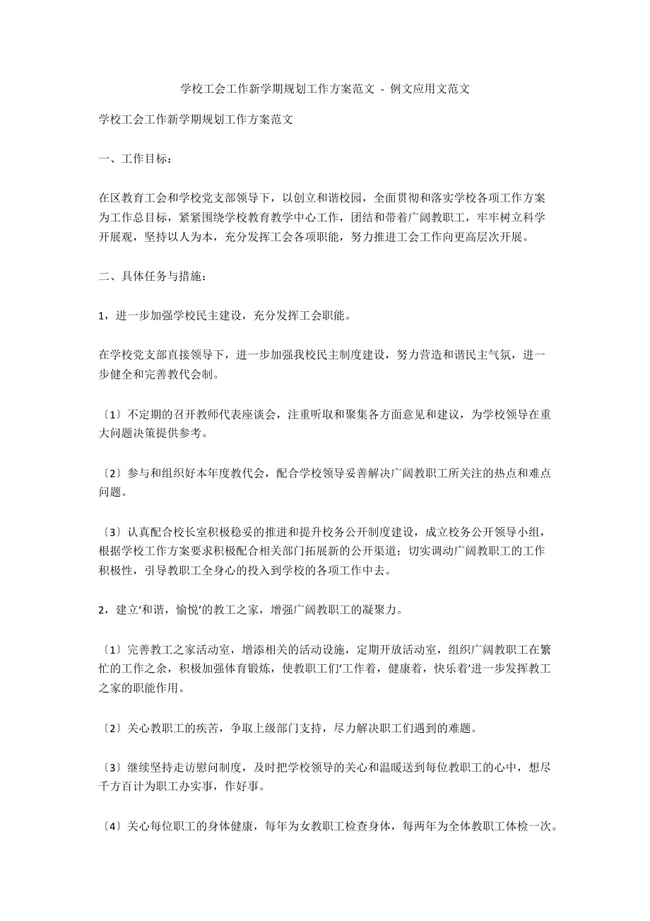 学校工会工作新学期规划工作计划范文 - 例文应用文范文_第1页