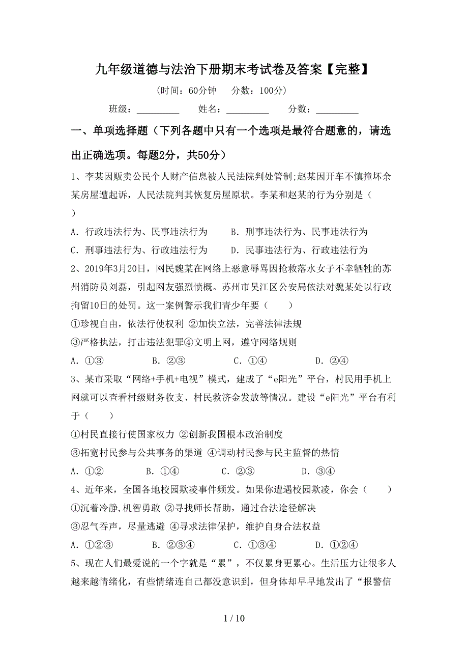 九年级道德与法治下册期末考试卷及答案【完整】_第1页