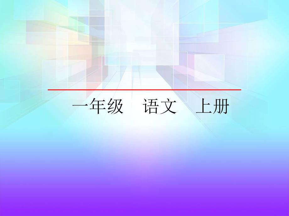 一年级上册语文课件－识字1手足口耳目｜语文S版（2018）(共20张PPT)_第1页