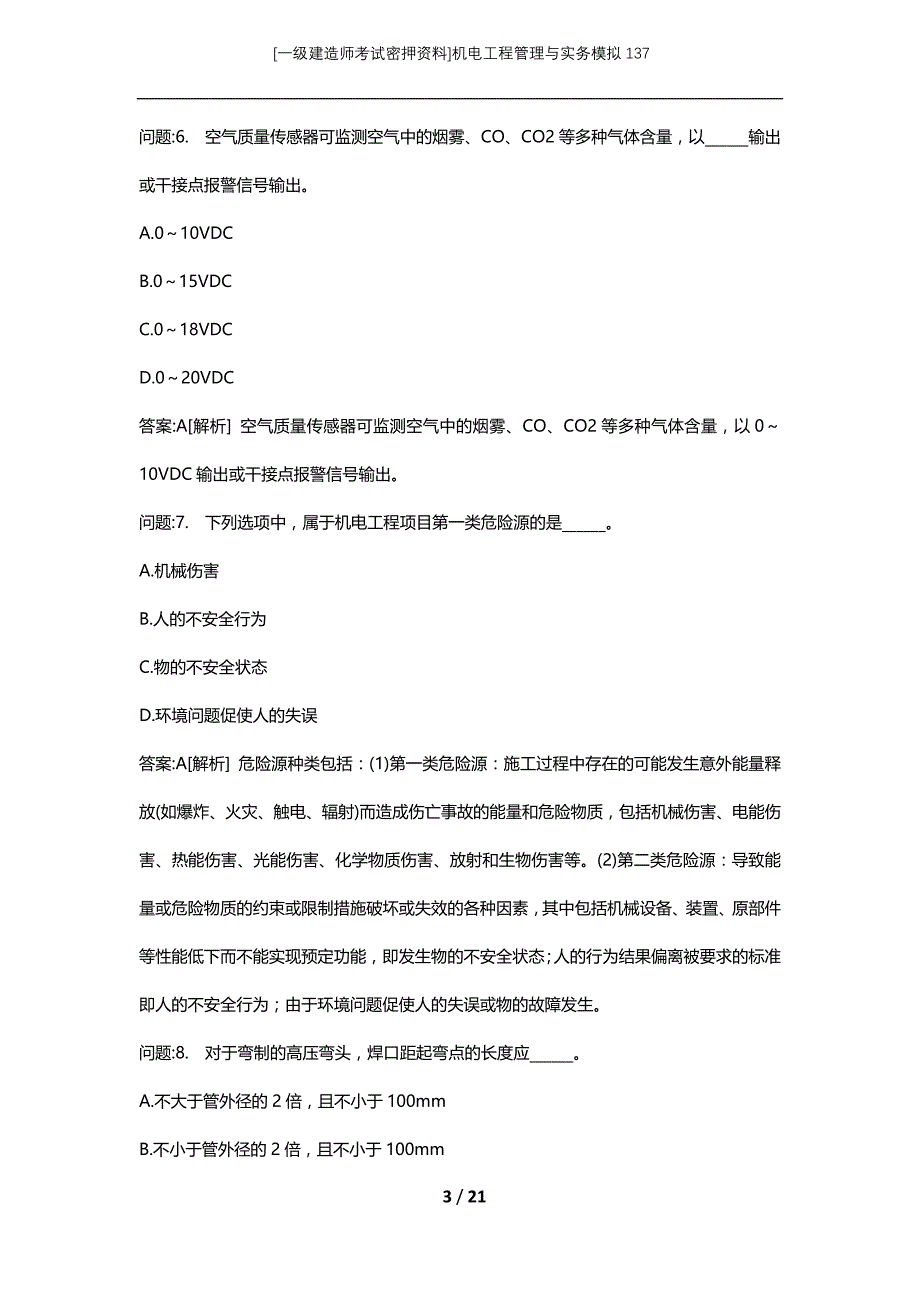 [一级建造师考试密押资料]机电工程管理与实务模拟137_第3页