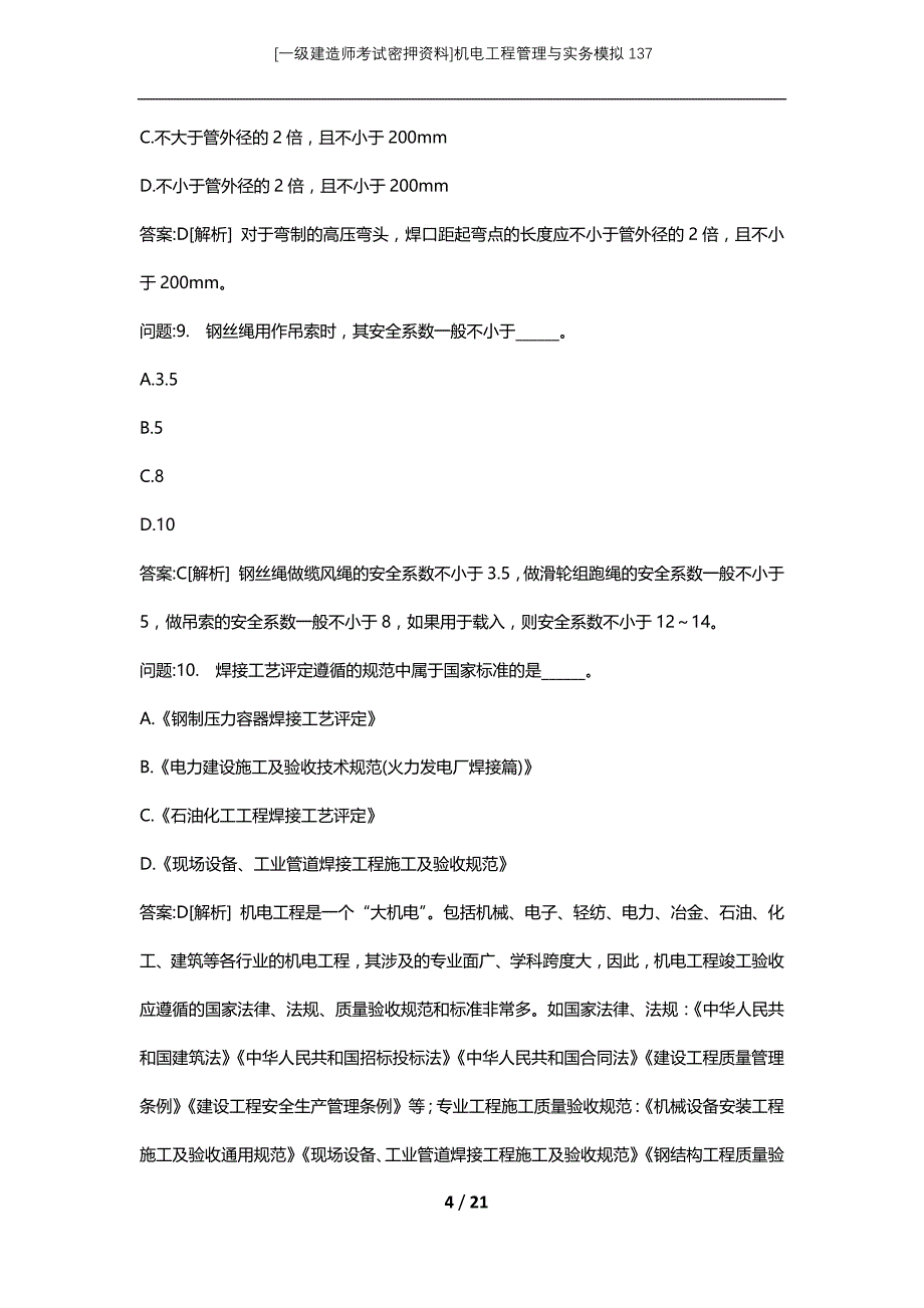 [一级建造师考试密押资料]机电工程管理与实务模拟137_第4页