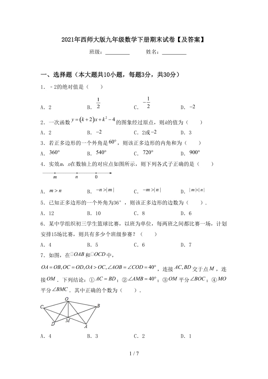 2021年西师大版九年级数学下册期末试卷【及答案】_第1页