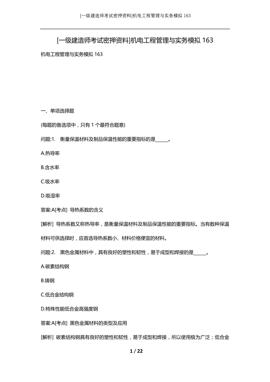 [一级建造师考试密押资料]机电工程管理与实务模拟163_第1页