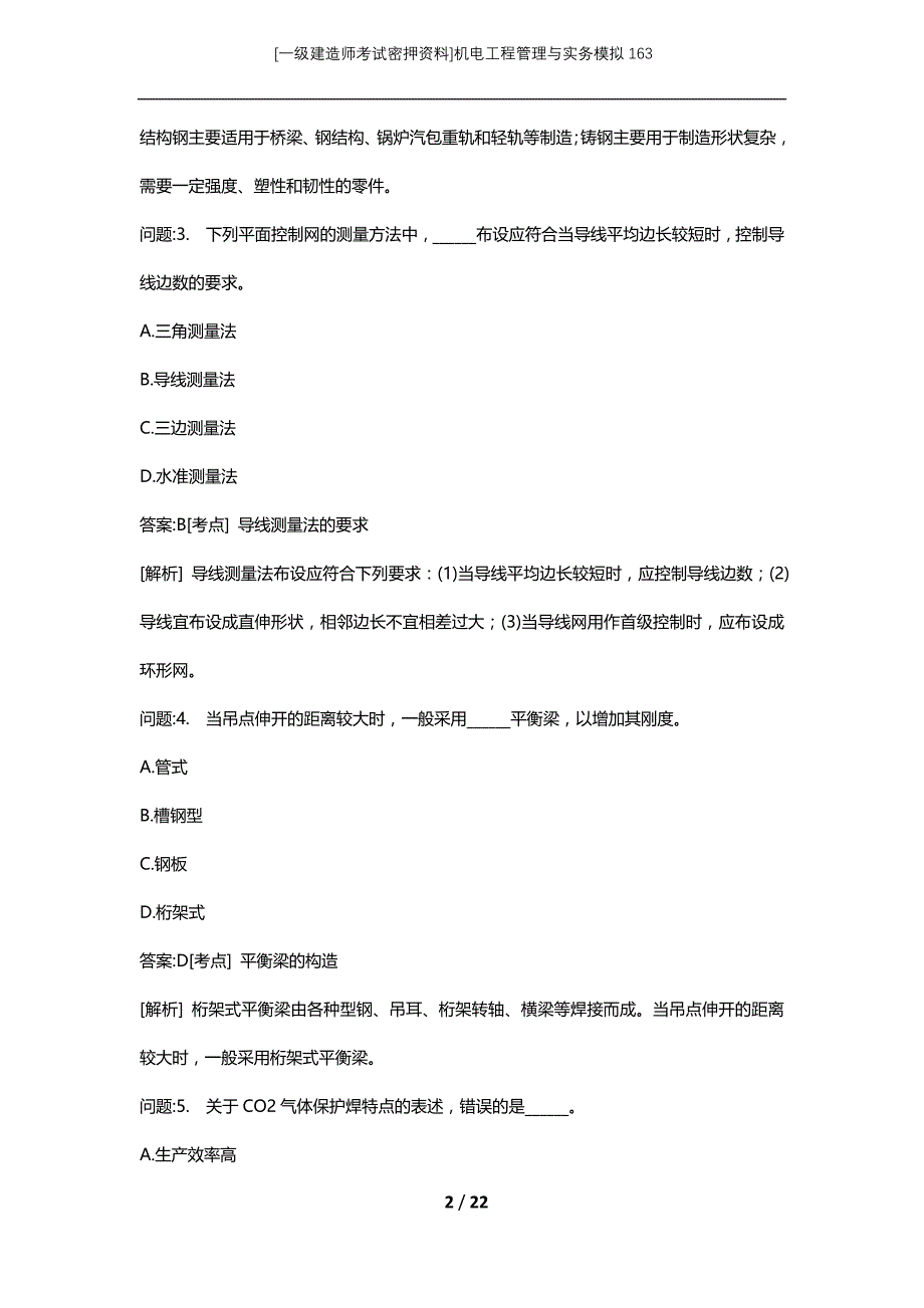 [一级建造师考试密押资料]机电工程管理与实务模拟163_第2页