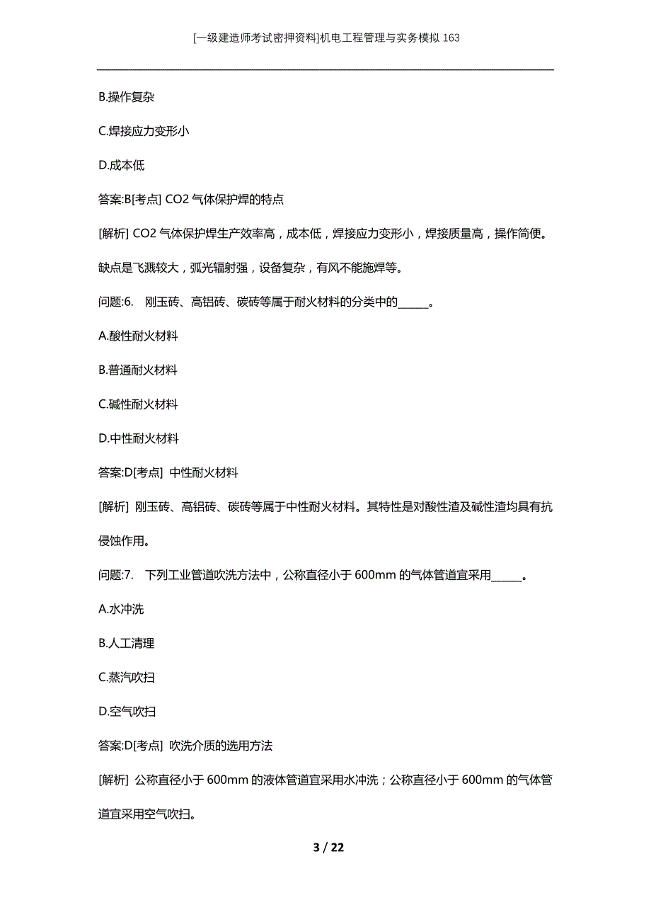 [一级建造师考试密押资料]机电工程管理与实务模拟163_第3页