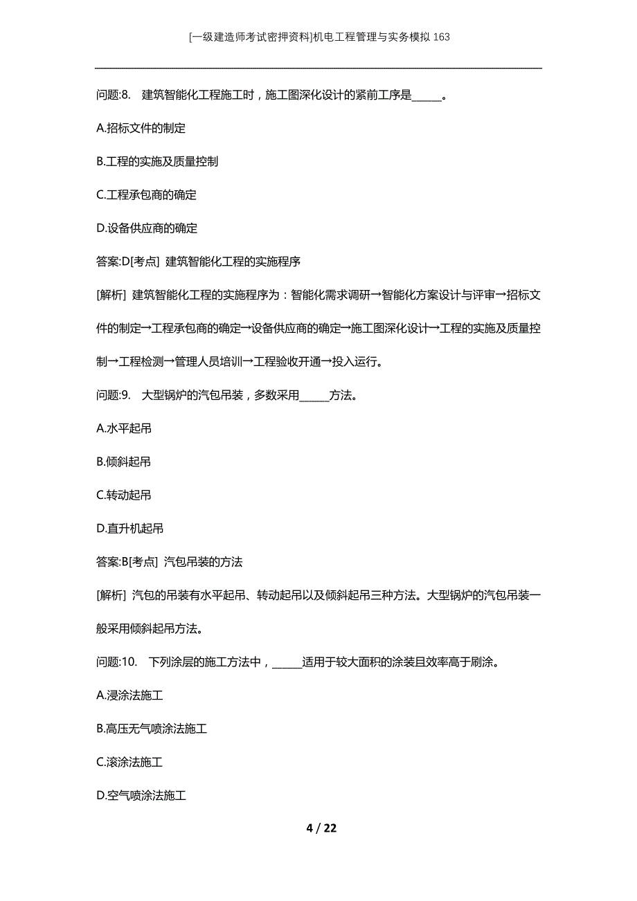 [一级建造师考试密押资料]机电工程管理与实务模拟163_第4页