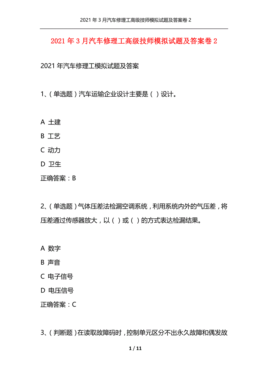 （精编）2021年3月汽车修理工高级技师模拟试题及答案卷2_第1页