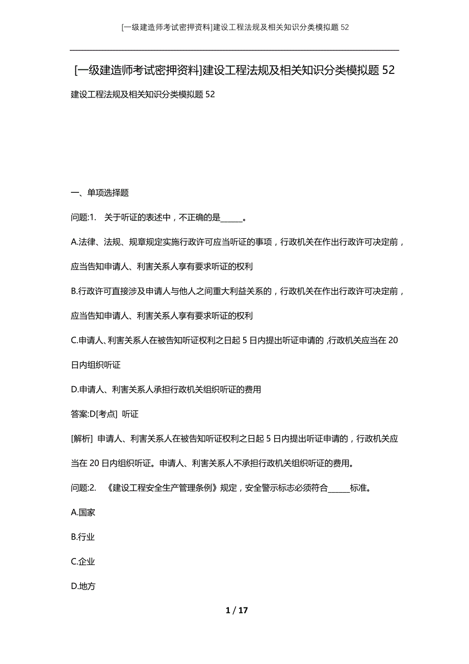 [一级建造师考试密押资料]建设工程法规及相关知识分类模拟题52_第1页