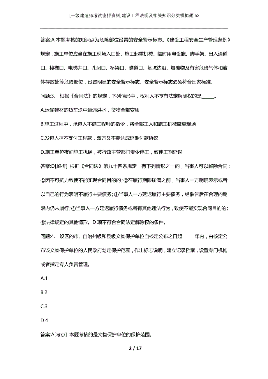 [一级建造师考试密押资料]建设工程法规及相关知识分类模拟题52_第2页