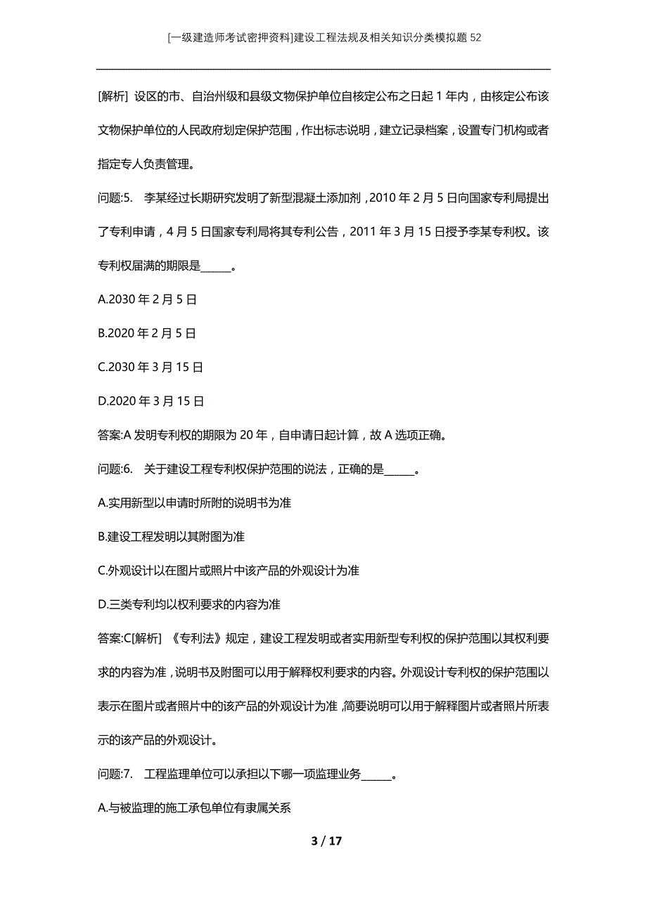 [一级建造师考试密押资料]建设工程法规及相关知识分类模拟题52_第3页