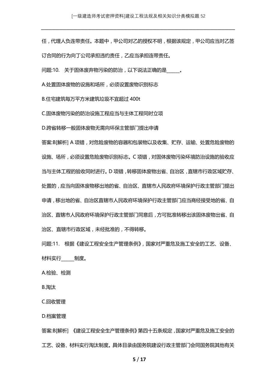 [一级建造师考试密押资料]建设工程法规及相关知识分类模拟题52_第5页