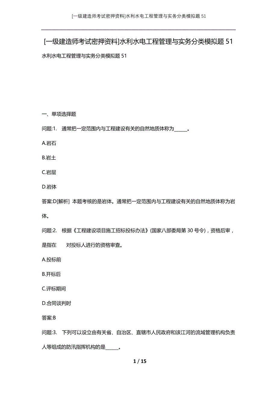 [一级建造师考试密押资料]水利水电工程管理与实务分类模拟题51_第1页