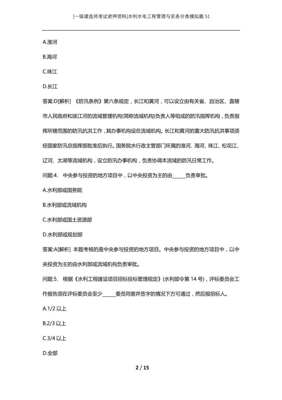 [一级建造师考试密押资料]水利水电工程管理与实务分类模拟题51_第2页