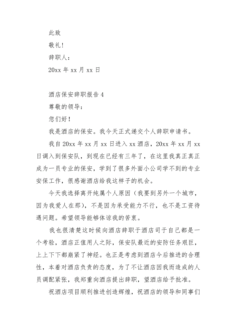 酒店保安辞职报告(15篇)_第3页