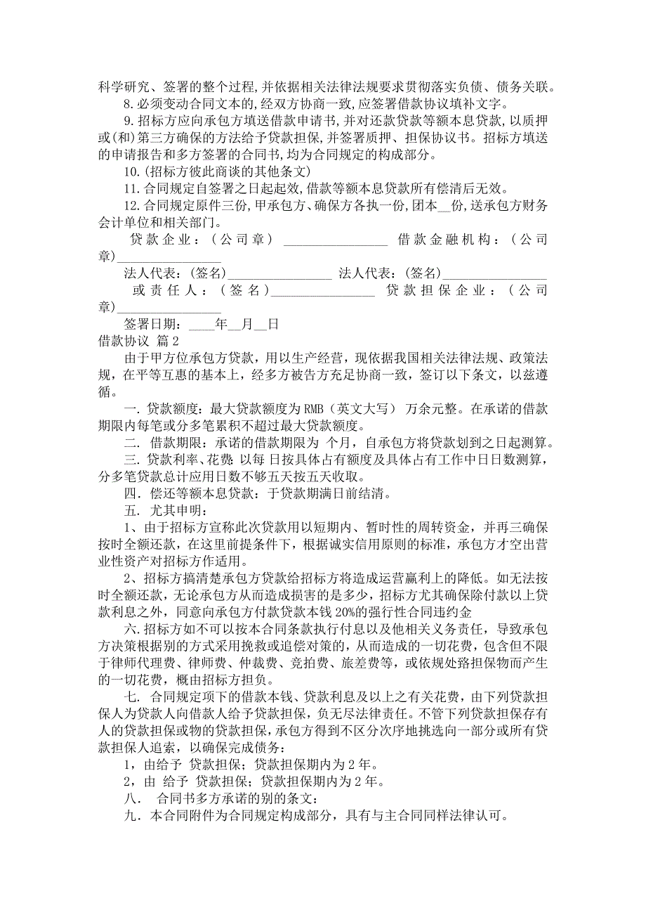 【精粹】贷款合同范文合集八篇_第2页