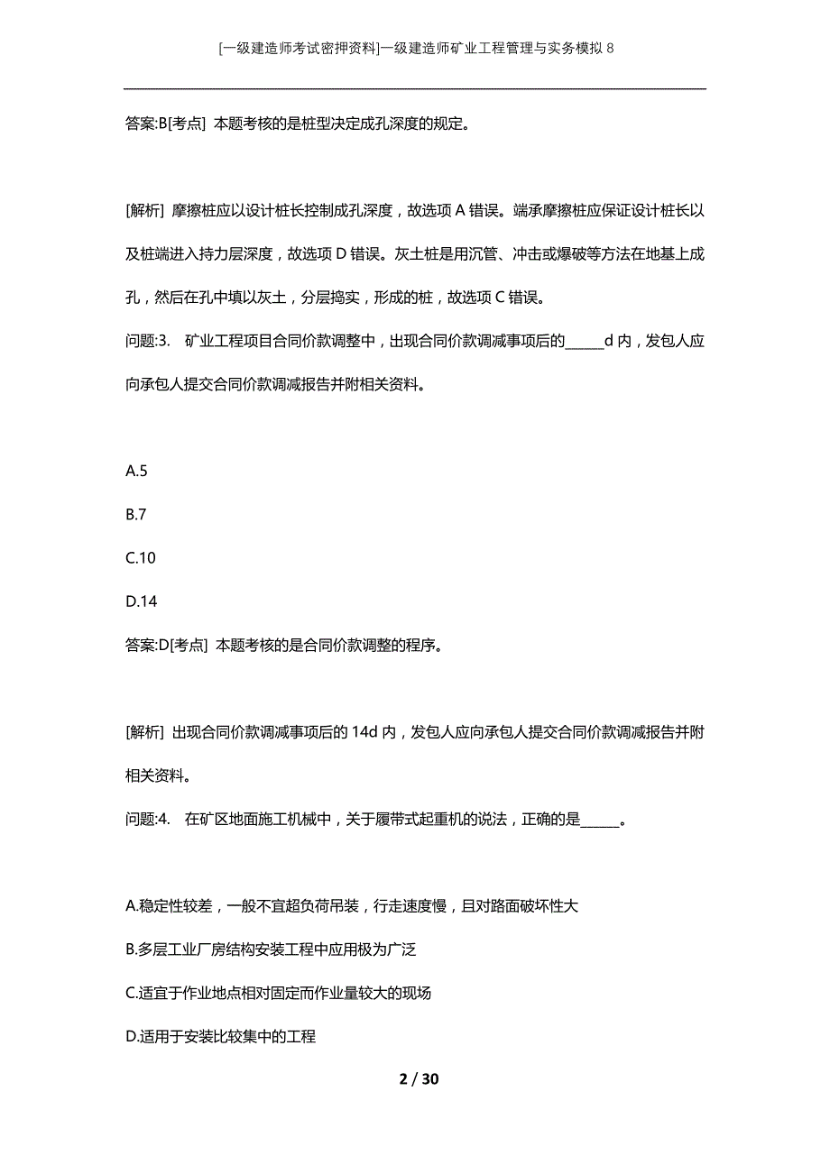 [一级建造师考试密押资料]一级建造师矿业工程管理与实务模拟8_第2页