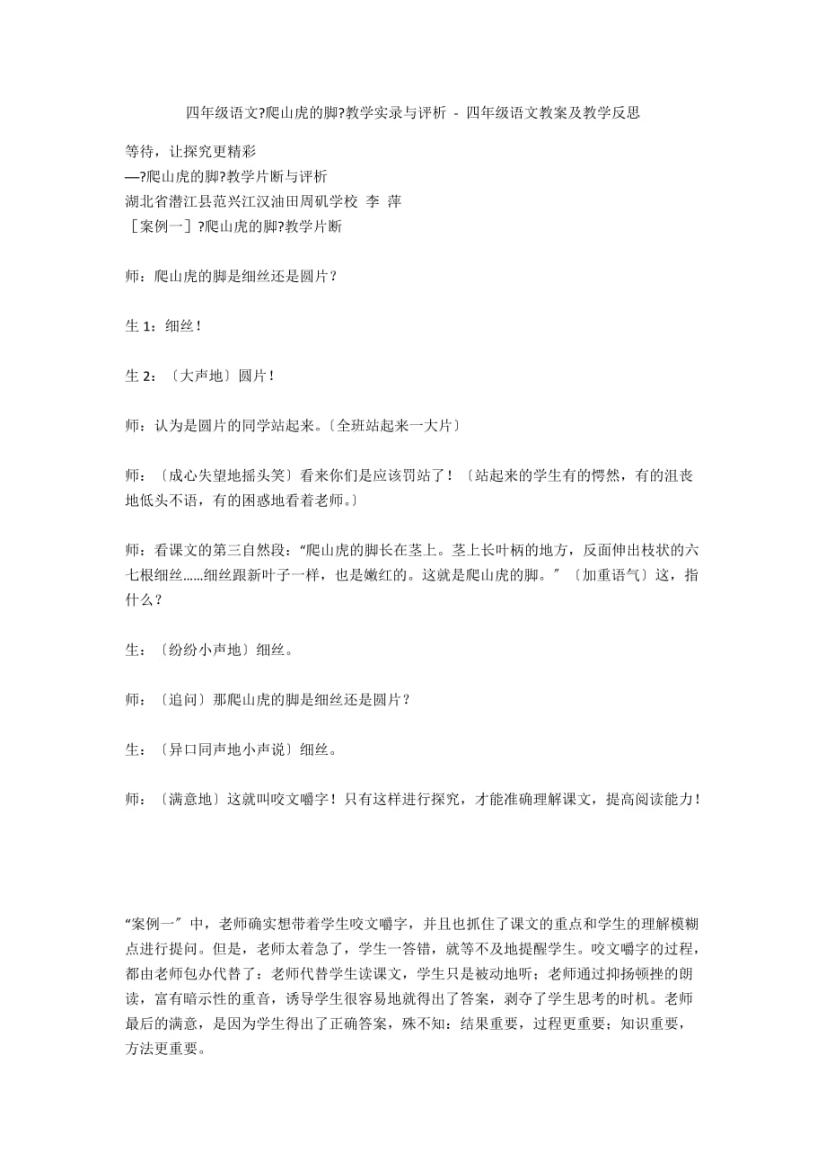 四年级语文《爬山虎的脚》教学实录与评析 - 四年级语文教案及教学反思_第1页