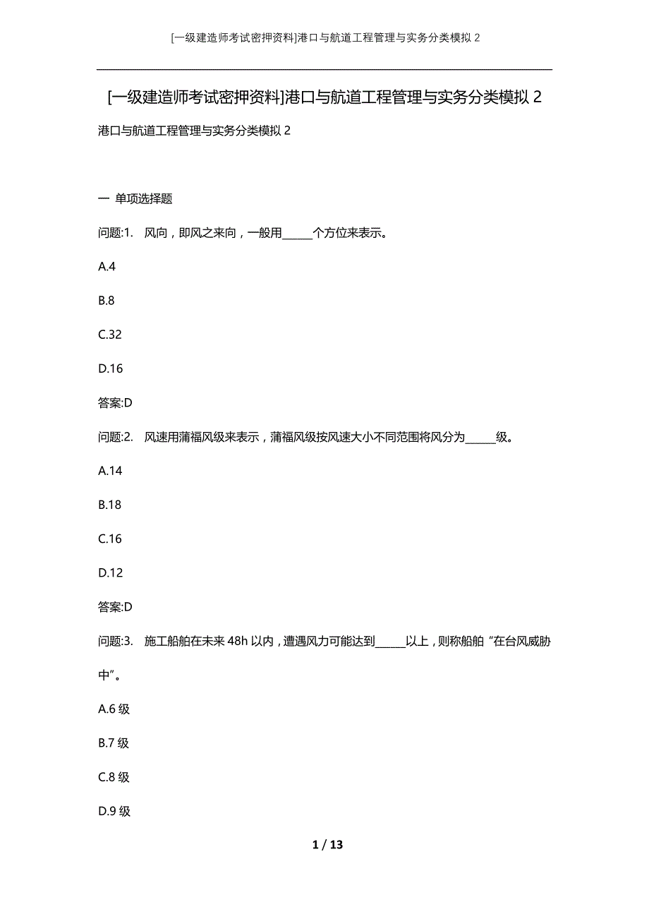 [一级建造师考试密押资料]港口与航道工程管理与实务分类模拟2_第1页