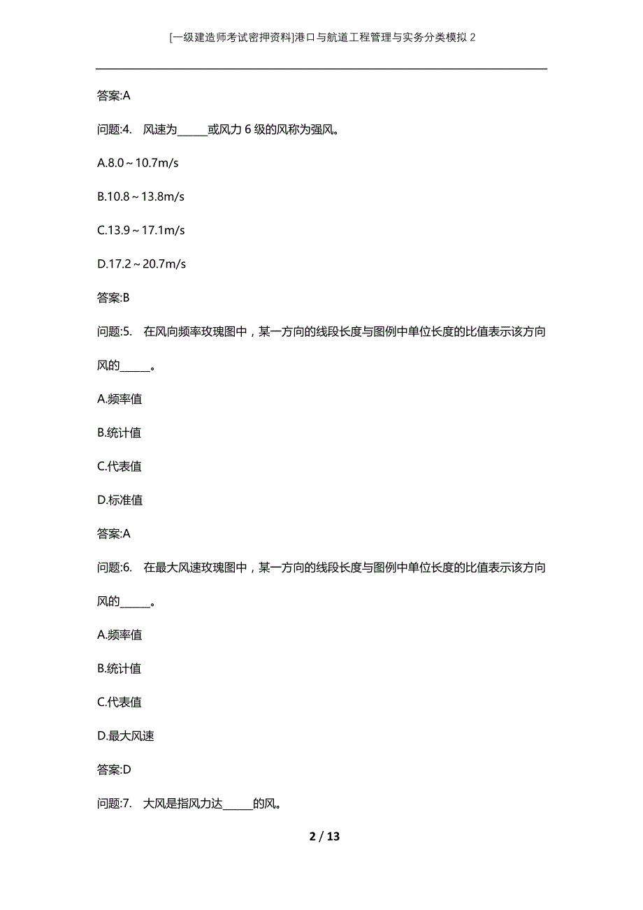 [一级建造师考试密押资料]港口与航道工程管理与实务分类模拟2_第2页