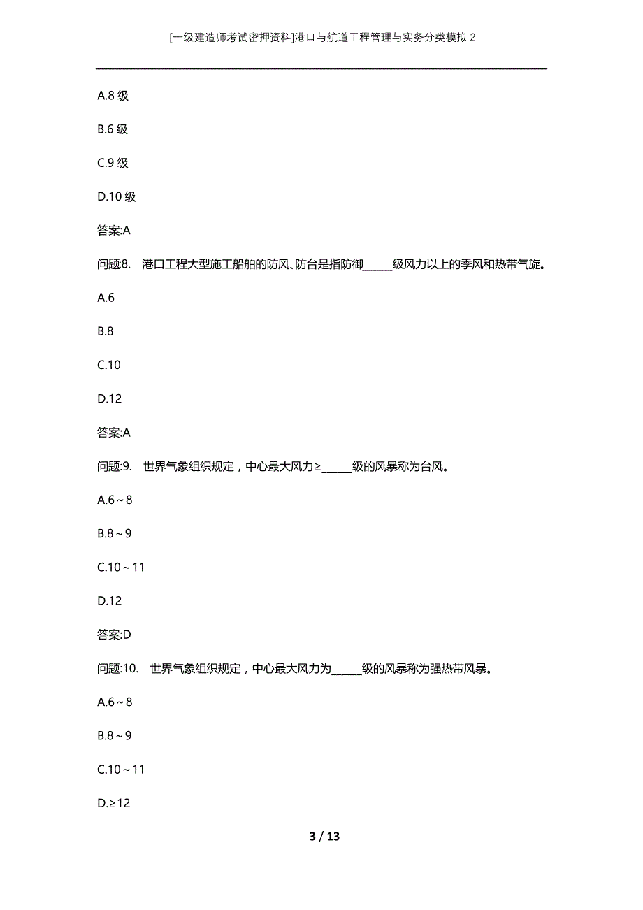 [一级建造师考试密押资料]港口与航道工程管理与实务分类模拟2_第3页