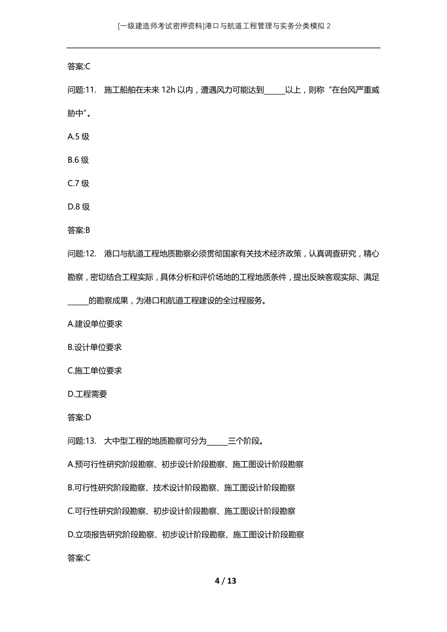 [一级建造师考试密押资料]港口与航道工程管理与实务分类模拟2_第4页