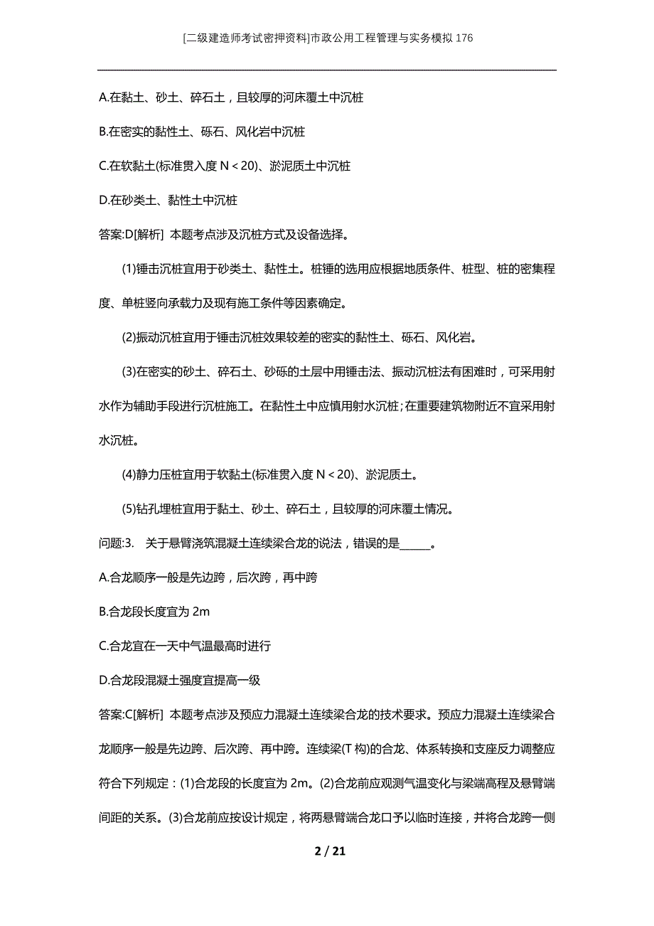 [二级建造师考试密押资料]市政公用工程管理与实务模拟176_第2页