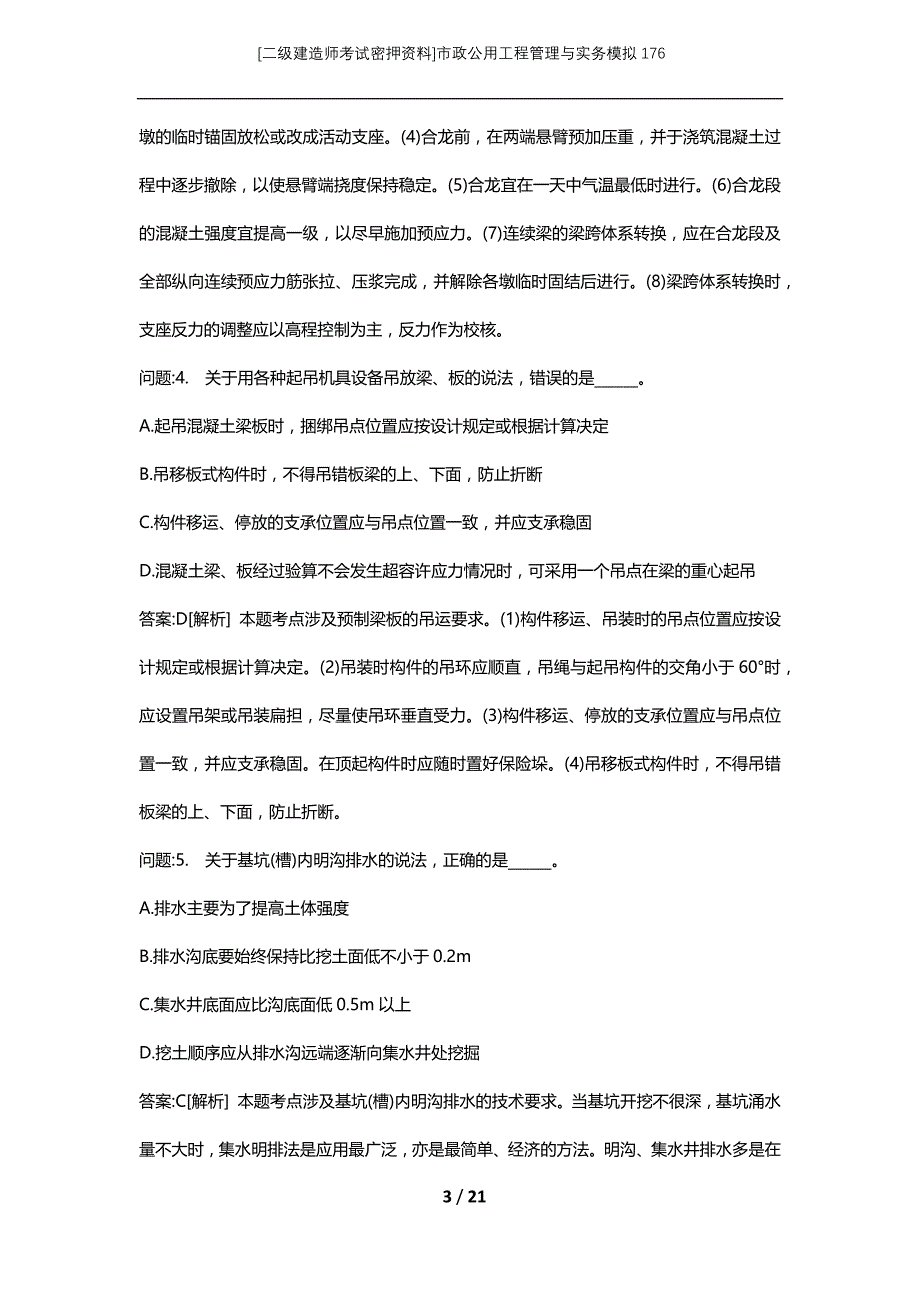 [二级建造师考试密押资料]市政公用工程管理与实务模拟176_第3页