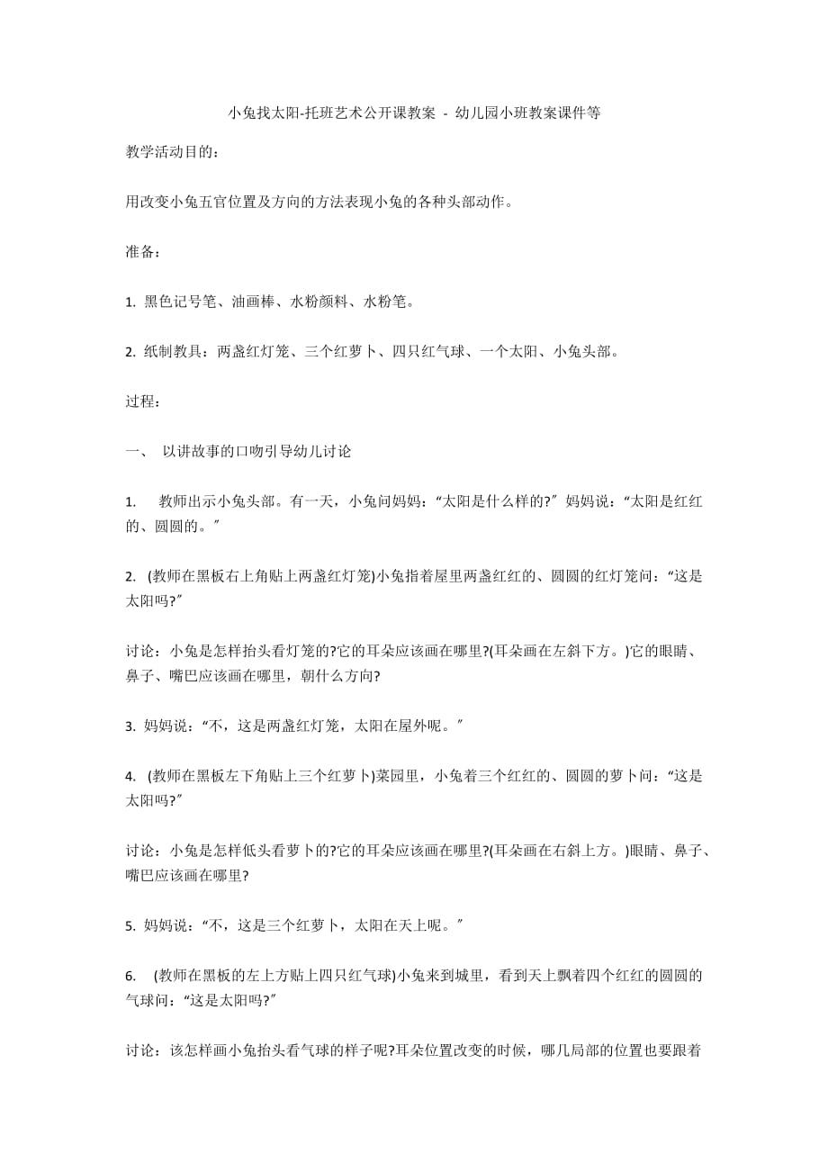 小兔找太阳-托班艺术公开课教案 - 幼儿园小班教案课件等_第1页