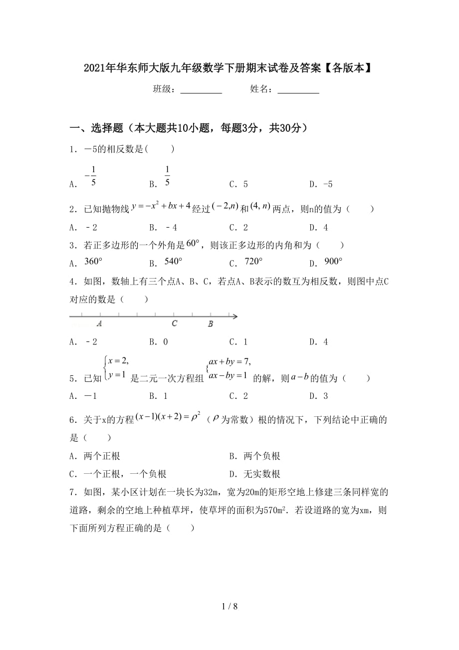 2021年华东师大版九年级数学下册期末试卷及答案【各版本】_第1页