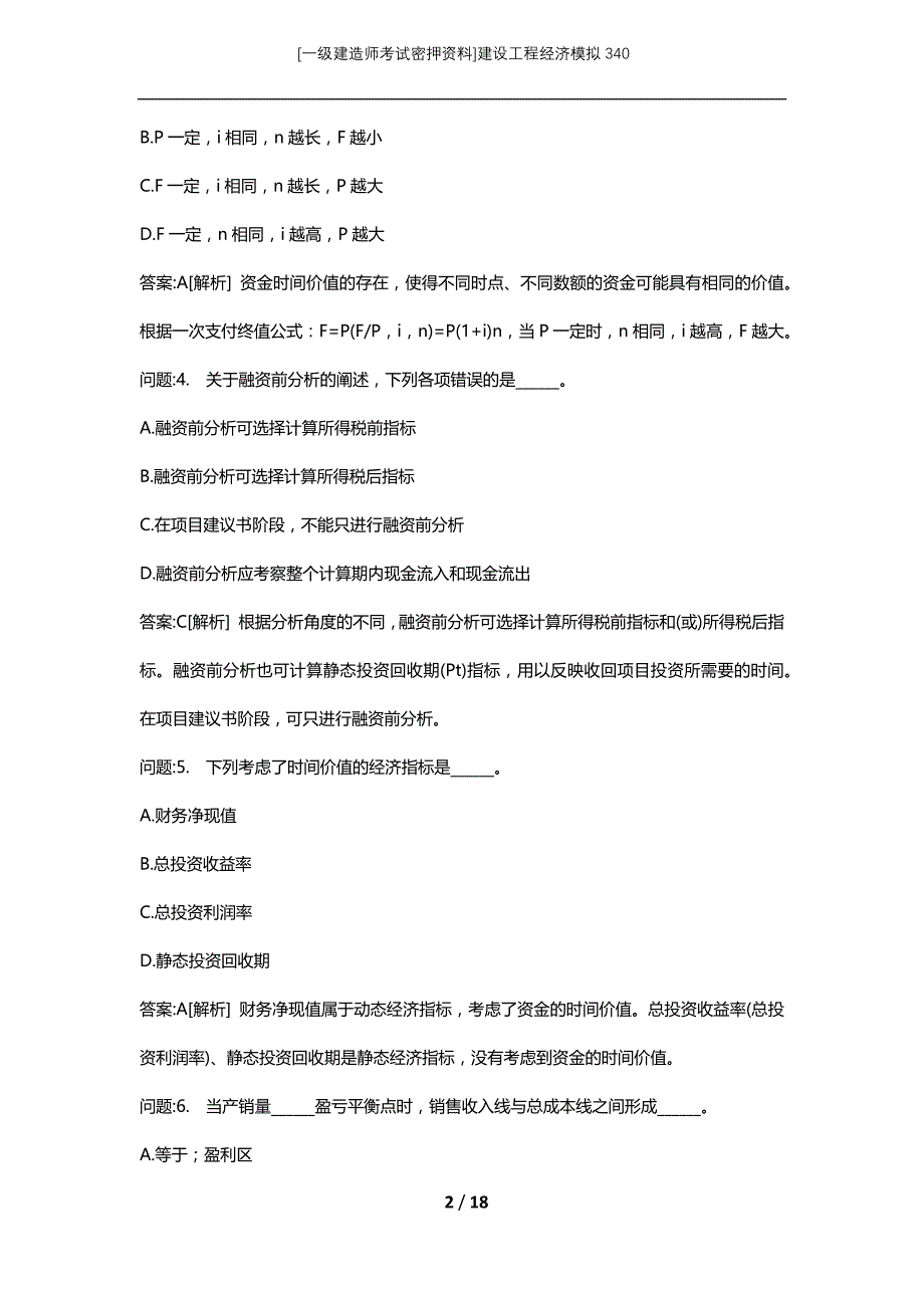 [一级建造师考试密押资料]建设工程经济模拟340_第2页