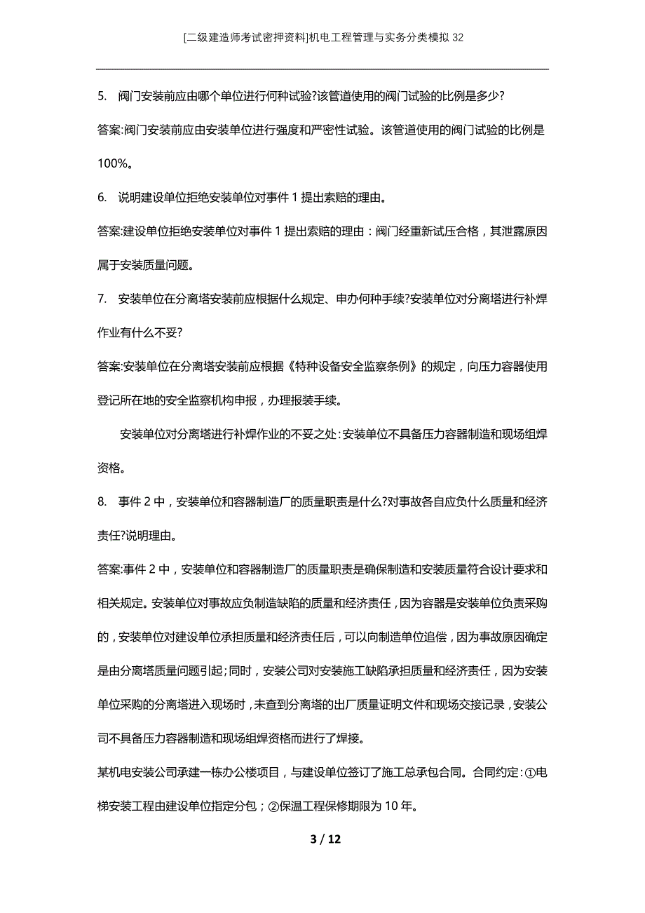 [二级建造师考试密押资料]机电工程管理与实务分类模拟32_第3页