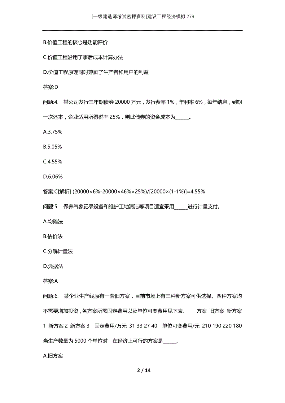 [一级建造师考试密押资料]建设工程经济模拟279_第2页