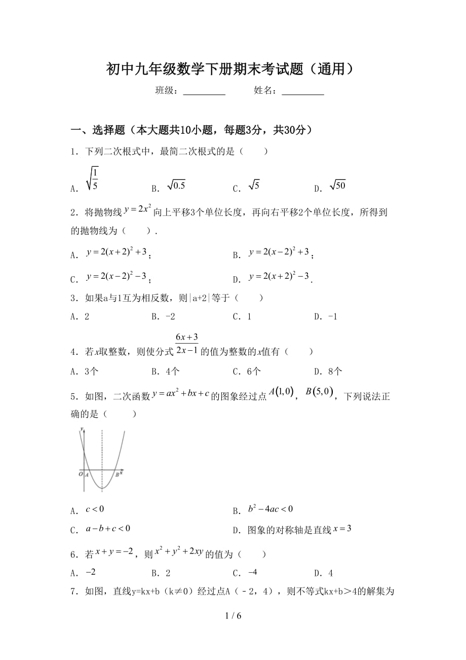 初中九年级数学下册期末考试题（通用）_第1页