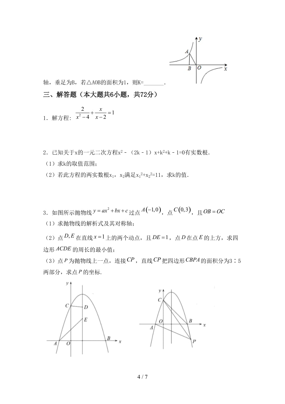 初中九年级数学下册期末考试卷（汇编）_第4页