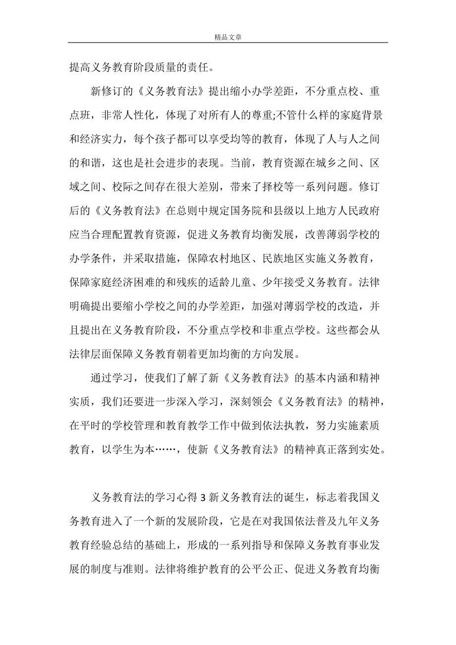 《义务教育法的学习心得3篇》_第4页