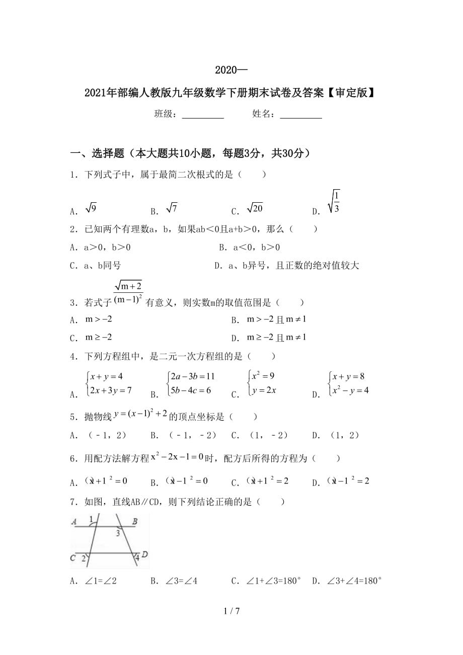 2020—2021年部编人教版九年级数学下册期末试卷及答案【审定版】_第1页